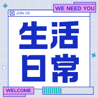 生活日常-老邓博客